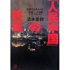 「人民中国」の終焉―共産党を呑みこむ「新富人」の台頭 (講談社+α文庫)