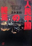 「人民中国」の終焉―共産党を呑みこむ「新富人」の台頭