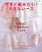 今すぐ編みたい!小さなレース―はじめての方でも簡単に作れます! (私のカントリー別冊)