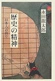 歴史の精神―日本人の誇り