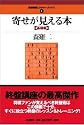 寄せが見える本 〈基礎編〉 (最強将棋レクチャーブックス (1))