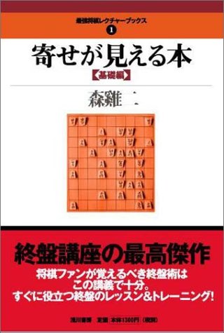 寄せが見える本 〈基礎編〉 (最強将棋レクチャーブックス (1))