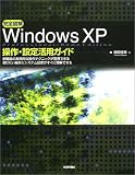 完全図解WindowsXP操作・設定活用ガイド Professional+Home Edition の評価・レビュー