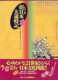 書評 カラー版 新・日本大歳時記 春 by 羽凍 哉
