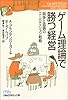 ゲーム理論で勝つ経営 競争と協調のコーペティション戦略