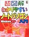 超図解 わかりやすいノートパソコン入門 WindowsXP (超図解シリーズ)