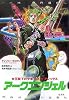 アークエンジェル (女王陛下の少年スパイ!アレックス)