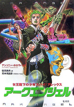 Cover image : アークエンジェル (女王陛下の少年スパイ！アレックス)