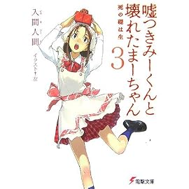 嘘つきみーくんと壊れたまーちゃん 3 死の礎は生 (電撃文庫 い 9-3)