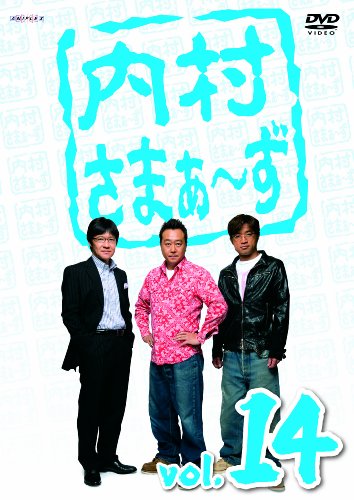 内村さまぁ~ず Vol.14 [DVD]