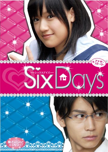 魔法のiらんどDVD SixDays [+アナザーストーリー]