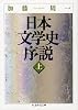 日本文学史序説〈上〉 (ちくま学芸文庫)