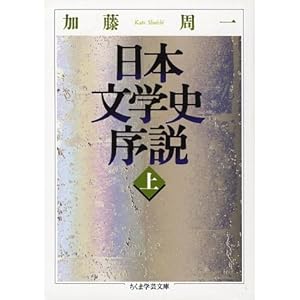 【クリックで詳細表示】日本文学史序説〈上〉 (ちくま学芸文庫) [文庫]