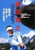 藤田寛之のベストゴルフ―自分を生かしてうまくなる (ワッグル・レッスンBOOKシリーズ)