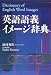 英語語義イメージ辞典