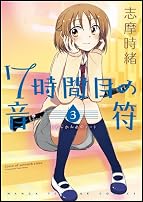 7時間目の音符(ノート) (3) (まんがタイムKRコミックス フォワードシリーズ)