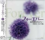 フォーエバーあの頃のメロディー「神田川」「なごり雪」