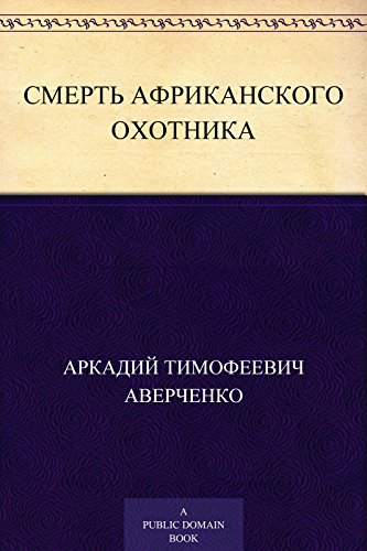 Смерть африканского охотника (Russian Edition)