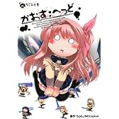 かおす;へっど (なごみ文庫)
