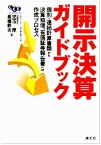 開示決算ガイドブック―個別・連結計算書類から決算短信、有価証券報告書への作成プロセス