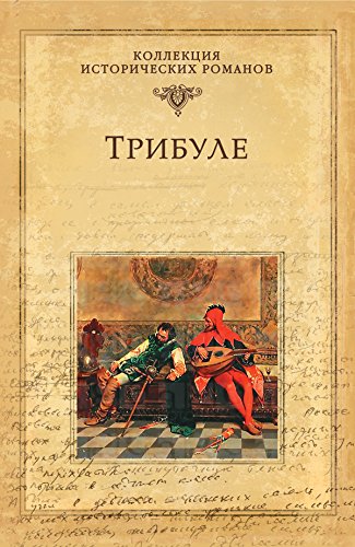 Трибуле (Серия исторических романов (Метропресс)) (Russian Edition)