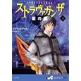 ストラヴァガンザ 下<br>メアリ・ホフマン著 乾 侑美子訳 <br>小学館<br>1260円<br>ISBN:9784092905719