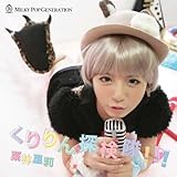 くりりん探検隊!!! 栗林里莉