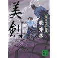 美剣<br>牧 秀彦著 <br>講談社<br>580円<br>ISBN:9784062768085