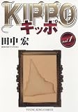 ＫＩＰＰＯ　ｖｏｌ．1 (ヤングキングコミックス)