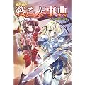 萌え萌え戦乙女事典