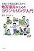 住民との相談活動に生かす地方議員のためのカウンセリング入門
