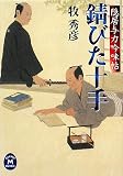 ｜錆びた十手―隠居与力吟味帖 (学研M文庫)