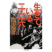 生きている二・二六 (ちくま文庫)