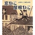窓ねこ屋根ねこ<br>高野 玲子著 <br>けやき出版<br>1575円<br>ISBN:9784877514211