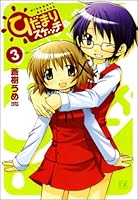 ひだまりスケッチ (3) (まんがタイムKRコミックス)