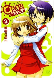 ひだまりスケッチ (3) (まんがタイムKRコミックス)