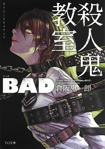 殺人鬼教室 BAD (TO文庫)