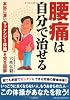 腰痛は自分で治せる--本当に凄いマッケンジー体操を完全図解