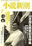 小説新潮 2008年 07月号 [雑誌]