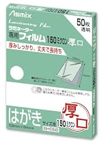 アスカ Asmix ラミネーター専用フィルム 150ミクロン50枚はがきサイズ用 BH058