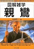 図解雑学 親鸞 (図解雑学シリーズ)