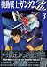 機動戦士ガンダムZZ 3 (講談社コミックスデラックス コミックボンボン)でAmazonアフィリエイトツール