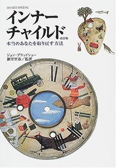 インナーチャイルド―本当のあなたを取り戻す方法