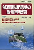 減価償却資産の耐用年数表〈平成13年版〉 加用 俊栄 納税協会連合会