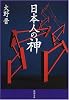 日本人の神 (新潮文庫)
