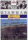 第2次世界大戦・欧州戦線―1939-1945 (毎日ムック―シリーズ20世紀の記憶)/