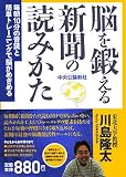 脳を鍛える新聞の読みかた―毎朝10分の音読と簡単トレーニングで脳がめざめる