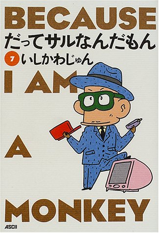 だってサルなんだもん (7)