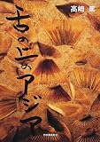 舌の上のアジア