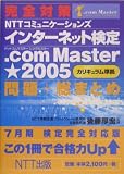���S�΍� NTT�R�~���j�P�[�V�����Y�C���^�[�l�b�g����.com Master��2005(�J���L����������)���+���܂Ƃ߁\7�������芮�S�Ή���